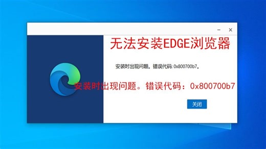 无法安装edge浏览器，无法升级edge浏览器，安装时出现问题。错误代码：0x800700b7