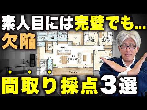 [Floor plan scoring] Even a floor plan that appears perfect at first glance is full of fatal flaw...