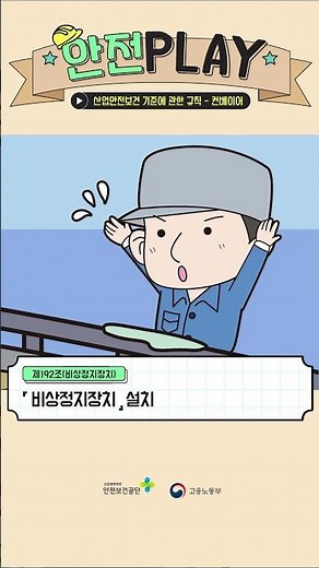 [안전 PLAY] 산업안전보건 기준에 관한 규칙 - 컨베이어
