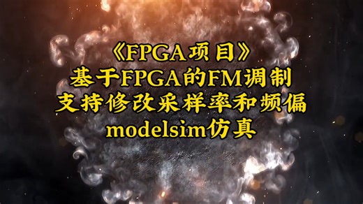 基于FPGA的FM调制 支持修改采样率和频偏