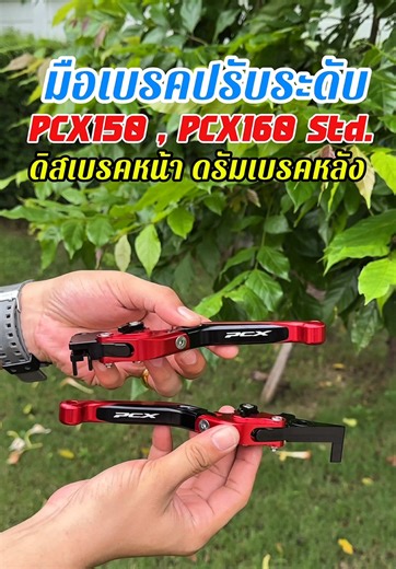แนะนำ มือเบรคปรับระดับ PCX150 และ PCX160 Std. ดิสเบรคหน้า ดรัมเบรคหลัง ##มือเบรคแต่ง #มือเบรคปรับระดับ #pcx #pcx150 #pcx160 #มือเบรคpcx