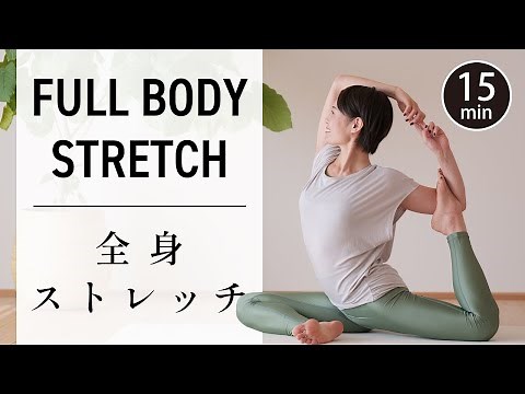 【毎日15分】 柔軟性が高まる全身ストレッチヨガ #583