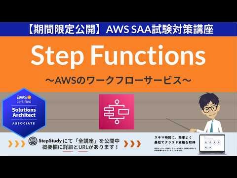 [Limited-Time Release: AWS Step Functions] Solutions Architect Associate (SAA) Lecture #32