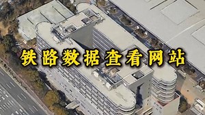 铁路数据查看网站