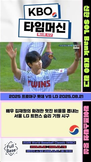 [KBO 타임머신] 배우 김재원의 화려한 멋진 비율을 뽑내는 서울 LG 트윈스 승리 기원 시구 (2025 프로야구 롯데 VS LG 2025.08.21)
