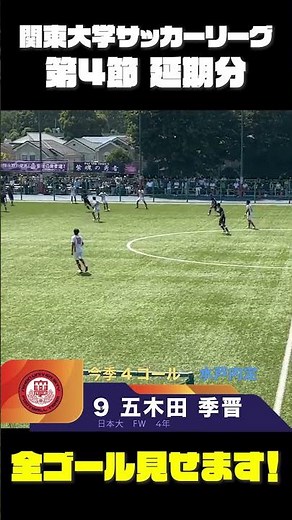 【⚽️全ゴール見せます⚽️】昨年のリベンジへ🔥昨季準優勝・国士舘大学が５連勝で前半戦首位で折り返す！！
