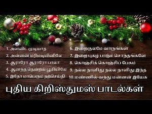 கிறிஸ்துமஸ் பாடல்கள் | Christmas songs tamil | Catholic Christmas Songs
