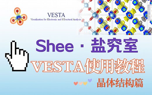 Shee·盐究室 | Vesta使用教程·晶体结构篇 | 科研工具分享