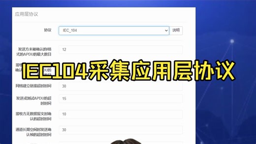 IEC104采集应用层协议