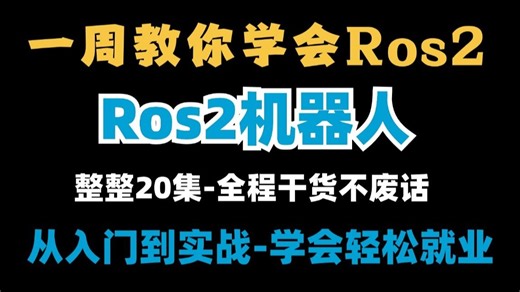 【2025最新】B站最全最细的Ros2机器人零基础入门全套教程，小白逼自己一周学完，编程技术猛涨！带你认识一个全新的机器人操作系统