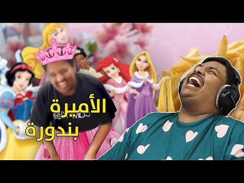 الأميرة بندوره ! 😂 - 7 مليون (يوجد بطاطا بالداخل)