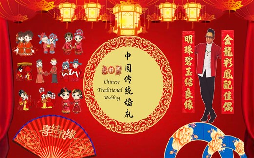 中国传统婚礼 Chinese Traditional Wedding