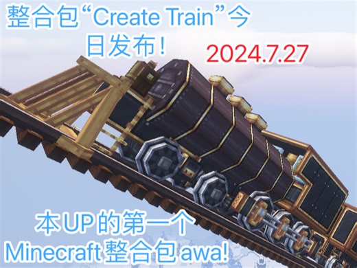 Minecraft整合包“Create train”，今日正式发布！（已过Modrinth的审核！）