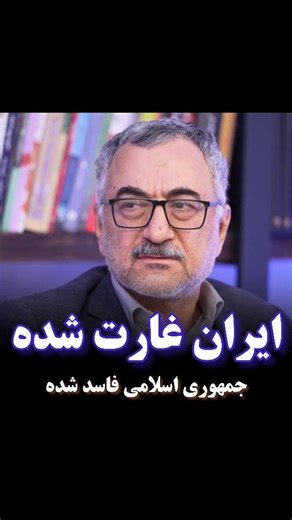 ‎ویرایش اندیشه | اطلاعات سیاسی‎ on Instagram‎: "‌ 📌نظام بین حفظ حکومت و آدم‌های حاکمیت باید یکی را انتخاب کند! 🎤بخشی از صحبت‌های دکتر سعید لیلاز (اقتصاددان) با جناب محمد مهاجری در گفتگو با برنامه کافه خبر... ‌ Edit: @virayeshe.andishe #ویرایش_اندیشه"‎