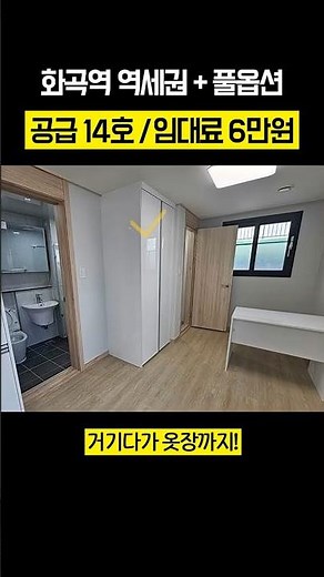 화곡역 역세권 + 풀옵션 🏠 2025년 2차 청년 매입임대주택(SH)