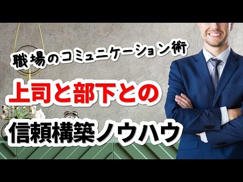 上司と部下の信頼関係を築くコミュニケーションノウハウ3選！