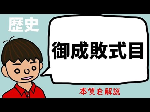 御成敗式目について東大卒の元社会科教員がわかりやすく解説【日本の歴史】
