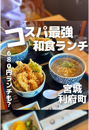 利府の老舗和食屋のコスパ最強ランチ