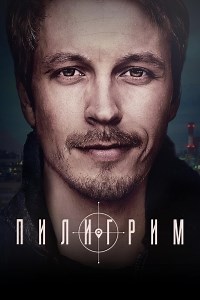 Сериал Пилигрим (2023) 2 сезон  смотреть онлайн бесплатно!