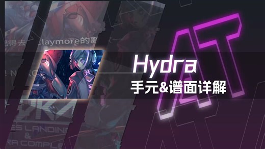 手把手带你拿捏赛特斯魔王！--Hydra AT手元/谱面详解