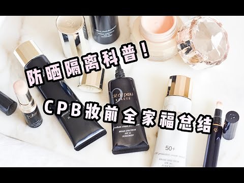 CPB妆前全家福 - 防晒隔离科普下集