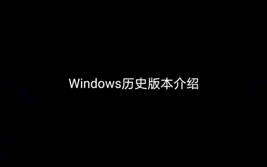 006)Windows历史版本介绍