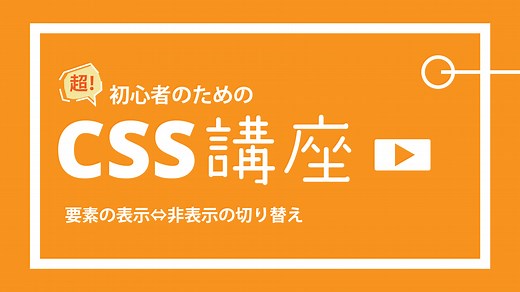 CSS：要素の表示⇔非表示の切り替えテクニック - W&M de Asobo