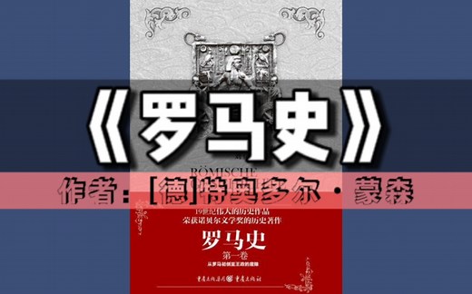 《罗马史》（第一卷）有声书｜历史文化系列丛书（诺贝尔文学奖作品）