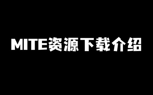 【屿歌】MITE各种版本下载链接 资源问题解答