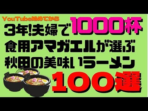 【特別編】YouTube始めて3年！夫婦で1000杯以上食べた中から選ぶ秋田の美味いラーメン100選《PART1》