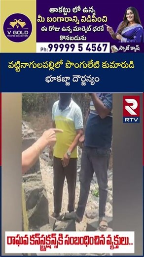 వట్టినాగులపల్లిలో పొంగులేటి కుమారుడి భూకబ్జా దౌ*ర్జ*న్యం | Minister Ponguleti Son Harsha Issue | RTV