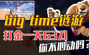 big time链游，一天打金63刀，你不心动？