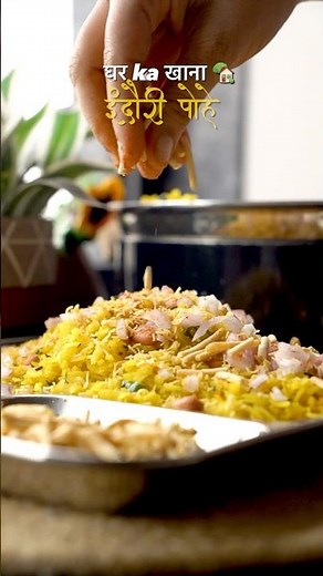 Indori Poha Recipe| Street Style in Just 10 Mins | Indore ke Pohe| इन्दोरी पोहा फेमस नाश्ता रेसिपी