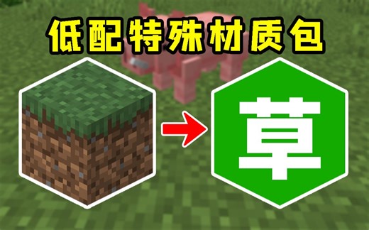 我的世界：简约不简单，低配特殊材质包推荐！