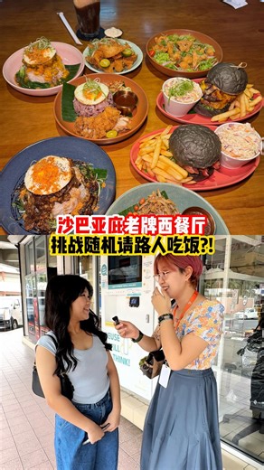 沙巴这样玩 on Instagram: "沙巴亚庇老牌西餐厅✨🍴 挑战随机请路人吃饭?! 🚶‍♀🍔 . 【Mini Chubs】 📍: Lot 5, Bloack A, Ground Floor, Lorong Damai Point, Luyang, 88300 Kota Kinabalu, Sabah, Malaysia 🕐: 12PM-10PM ☎：+60 16-802 3213 . ✏ Credit：黑色巧克力 #揾食kaki 记得like和follow #沙巴这样玩"