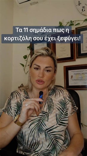 298K views · 4.8K reactions | #κορτιζόλη #υγεία #άγχος #στρες #ψυχολογια #αυτοβελτίωση | Healing Effect By Ioanna Konstantinidou | Facebook