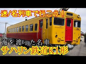 【迷/名列車で行こう】#18 海を渡った名車 サハリン鉄道K1形