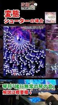 【変態シューターの日常】東方輝針城⑩ 琴符「諸行無常の琴の音」