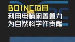 Docker部署BOINC教程，利用闲置手机/VPS、NAS、个人电脑为自然科学发展作贡献！