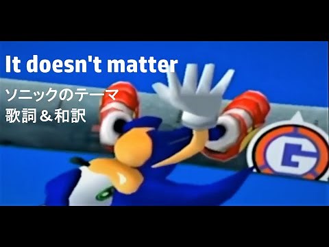【和訳 ソニアド2】「It Doesn't Matter (ソニックのテーマ)」