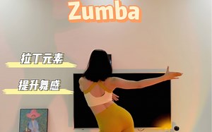 拉丁元素 异域风情燃脂Zumba（竖屏版）