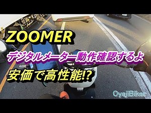 安価で高性能！ズーマーに中華製デジタルメーターを付けてみた !