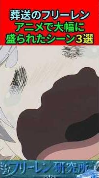葬送のフリーレン アニメで大幅に盛られたシーン3選
