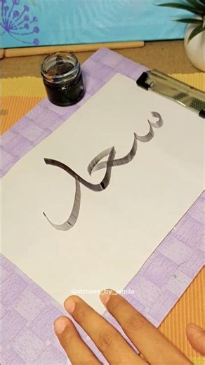 Easy Arabic Calligraphy name art #arabiccalligraphy #calligraphy #arabiccalligraphyart #nameart
