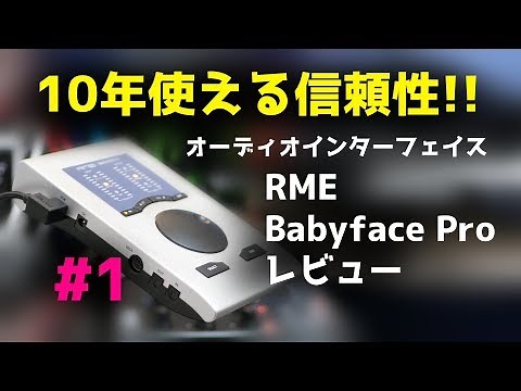 #1【開封セットアップ】10年使えるオーディオインターフェイス RME Babyface Pro レビュー