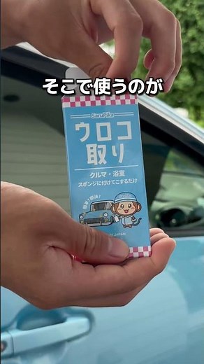 リアガラスにびっしりついた水垢気になったことない…？Sarupikaウロコ取りなら30秒で除去できる！一回使ってみたらクセになるかも？#洗車 #ウロコ取り #Sarupika #mobiful