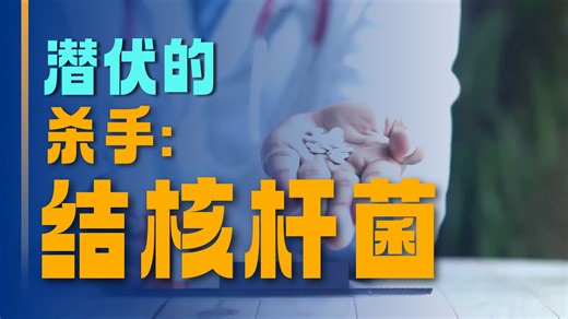 肺部的“特洛伊木马”：结核杆菌如何欺骗你的免疫系统