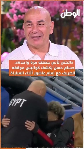 Hossam Hassan reveals the behind-the-scenes story of his funny moment with Emam Ashour during the...