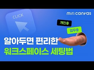 [미리캔버스 사용법] 직장인은 꼭 알아야할 업무용 워크스페이스 세팅 방법
