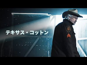 テキサスコットン | クライム映画